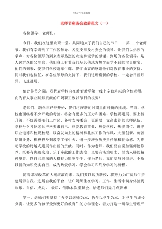 教师节座谈会致辞范文