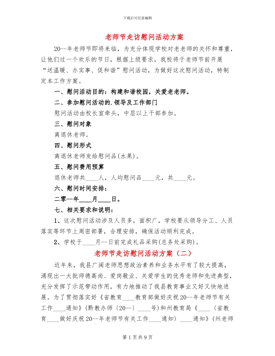 教师节走访慰问活动方案_第1页