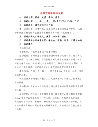 教师节趣味活动方案