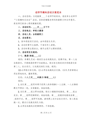 教师节趣味活动方案范本