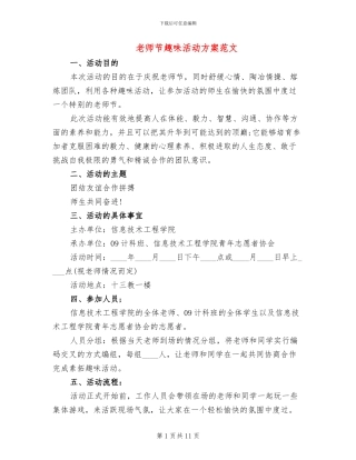 教师节趣味活动方案范文