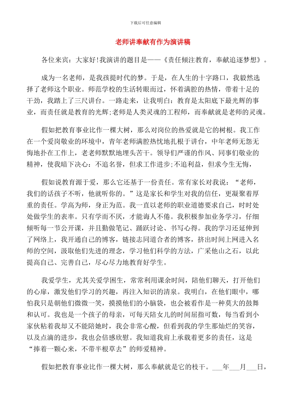 教师讲奉献有作为发言稿_第1页