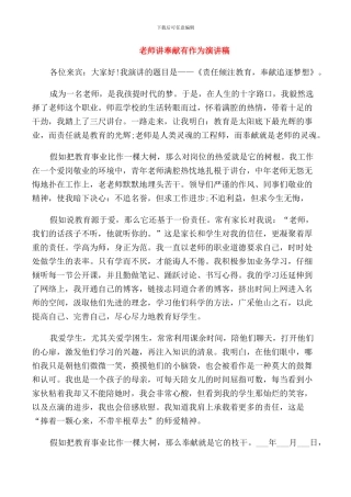 教师讲奉献有作为发言稿