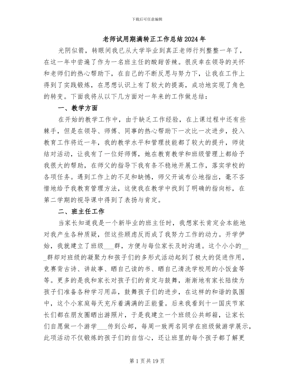 教师试用期满转正工作总结2024年_第1页