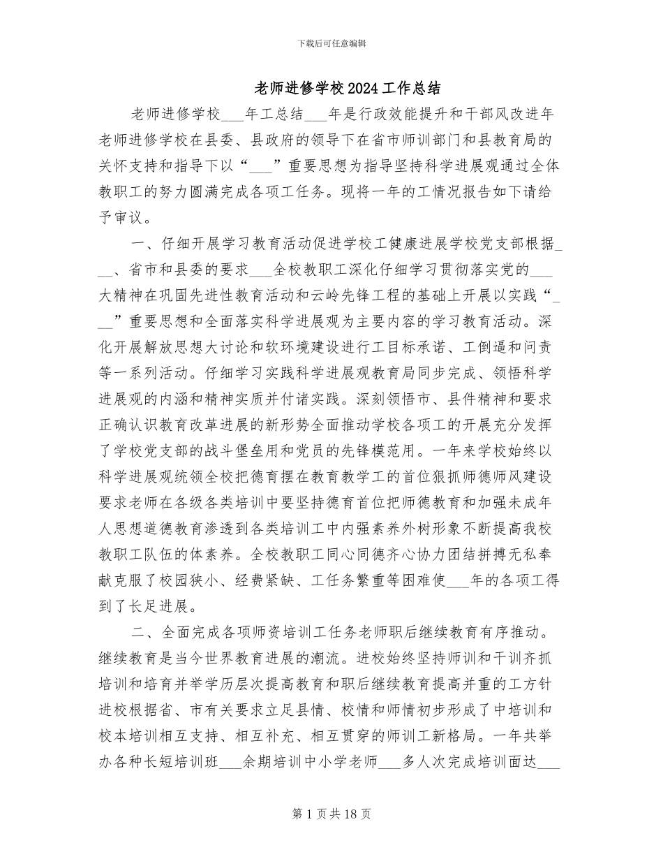 教师进修学校2024工作总结_第1页