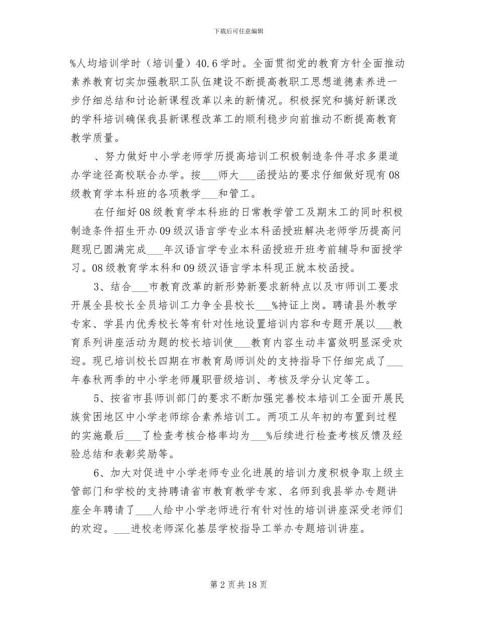 教师进修学校2024工作总结_第2页