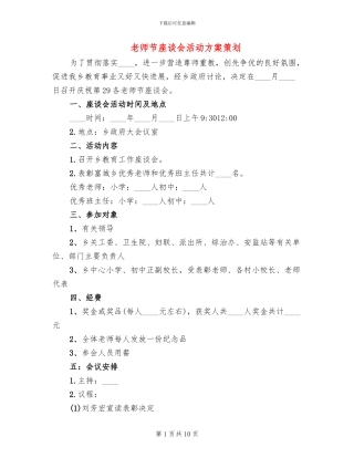 教师节座谈会活动方案策划