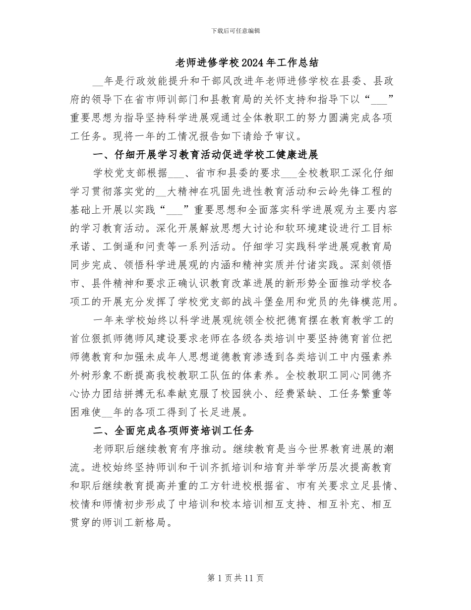 教师进修学校2024年工作总结_第1页