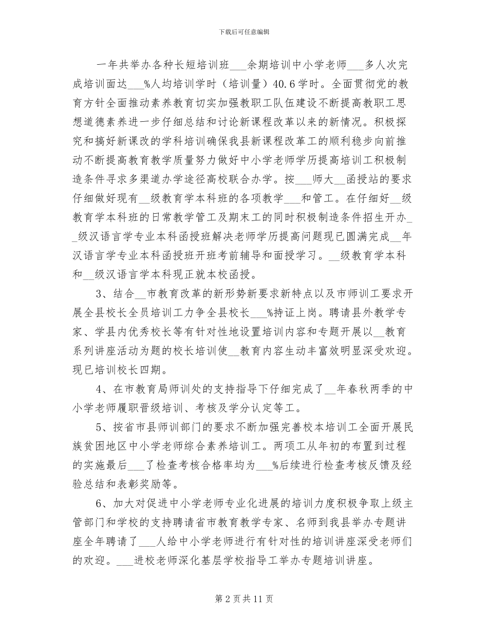 教师进修学校2024年工作总结_第2页