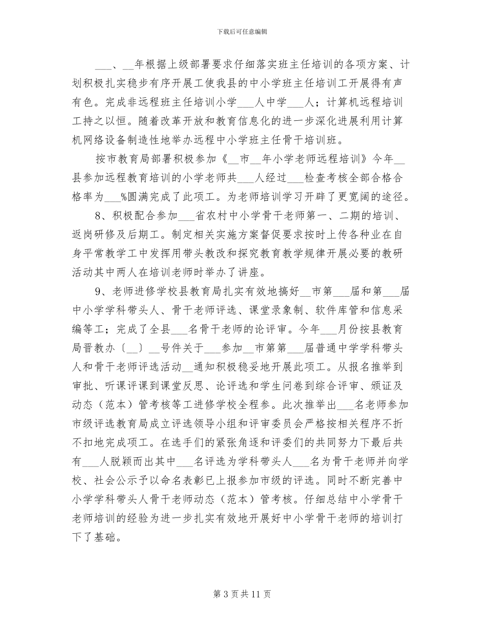 教师进修学校2024年工作总结_第3页