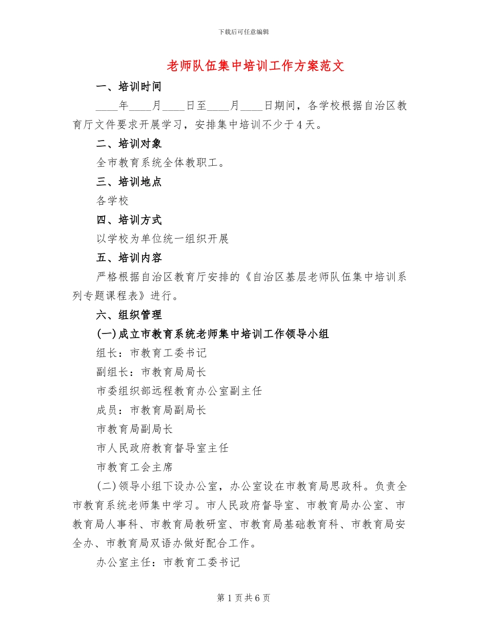 教师队伍集中培训工作方案范文_第1页