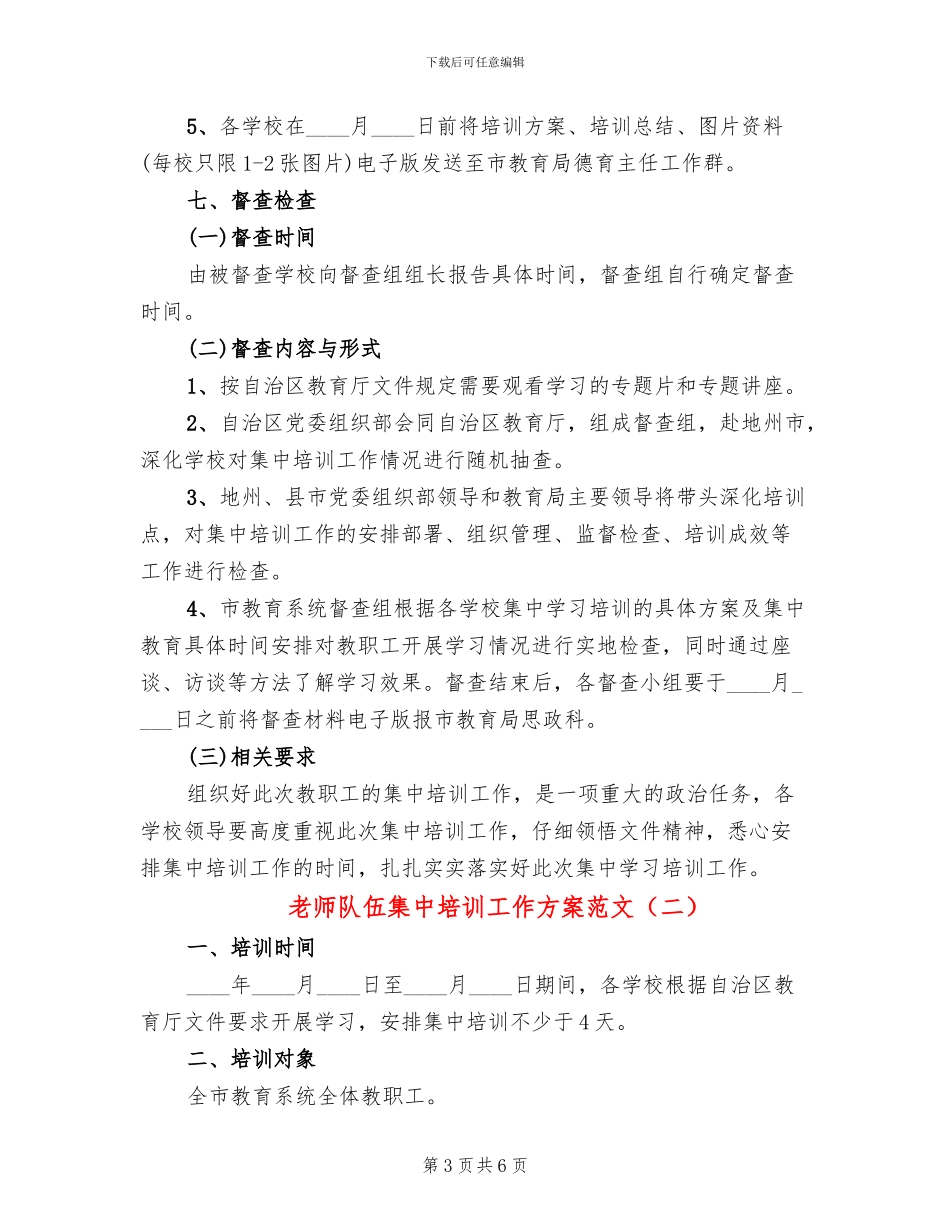教师队伍集中培训工作方案范文_第3页