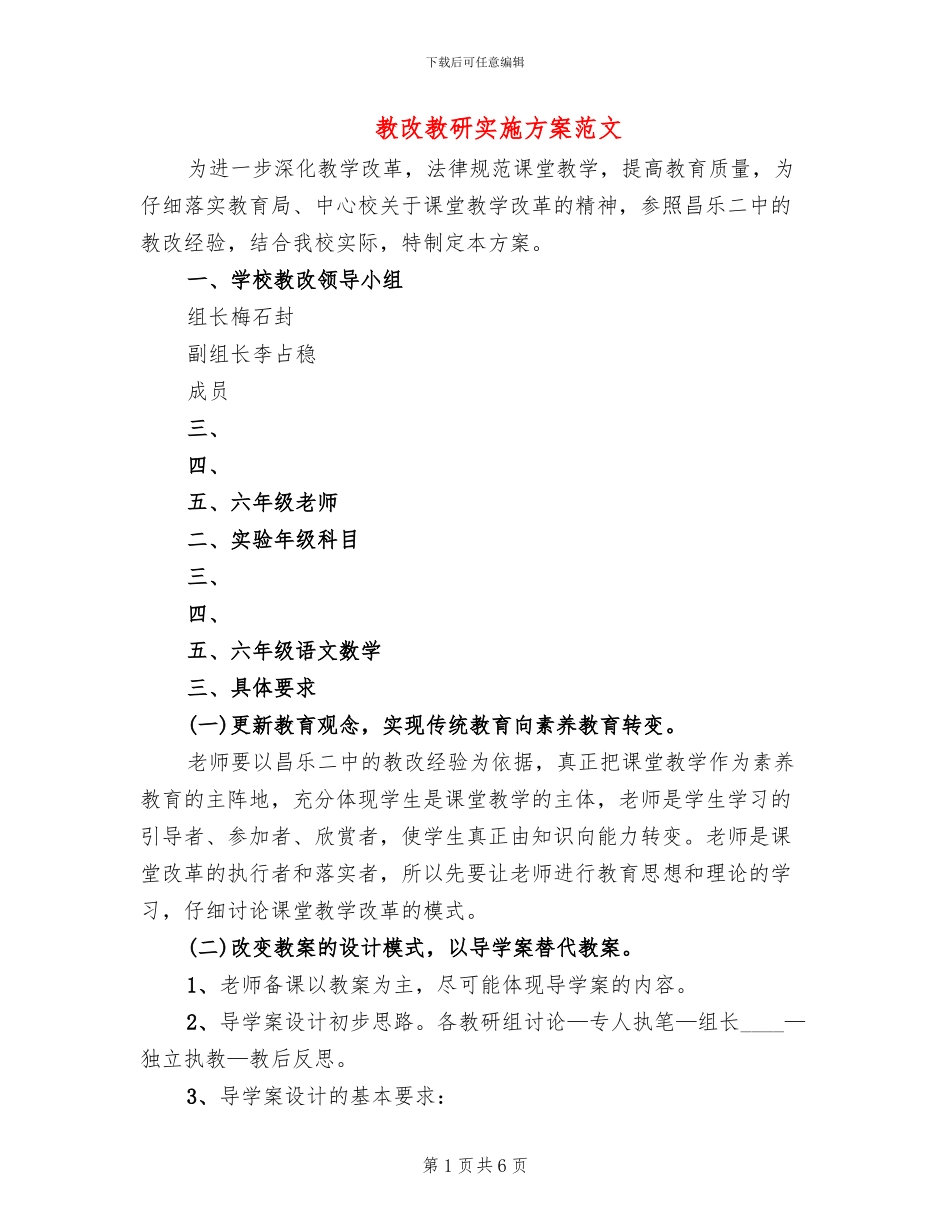 教改教研实施方案范文_第1页