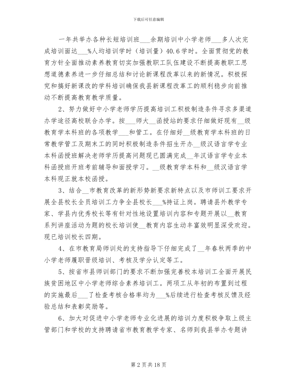 教师进修学校2024年上半年工作总结_第2页