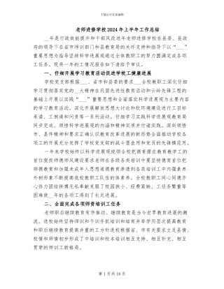 教师进修学校2024年上半年工作总结