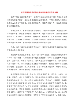 教师讲道德有品行做追求高尚情操的党员发言稿