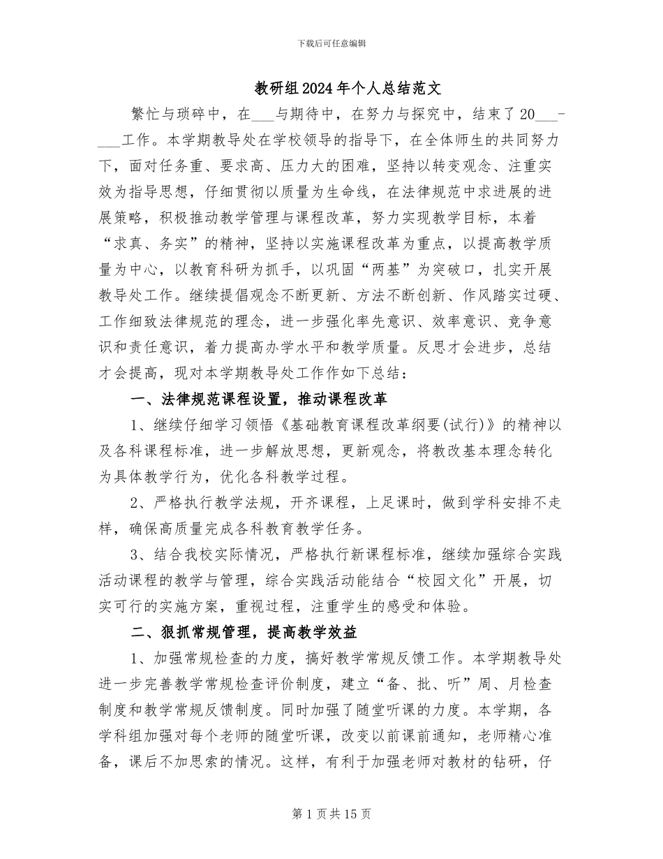 教研组2024年个人总结范文_第1页