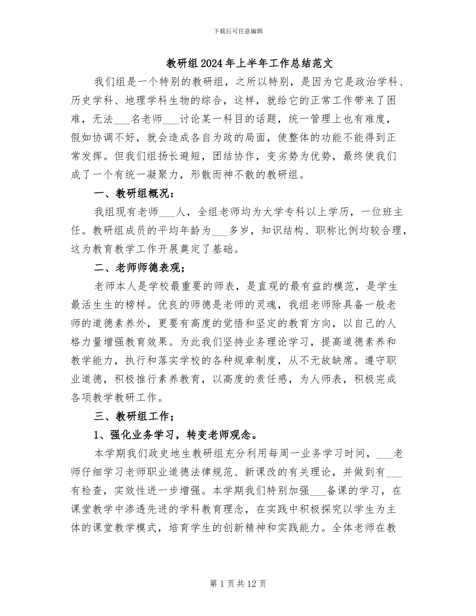 教研组2024年上半年工作总结范文_第1页