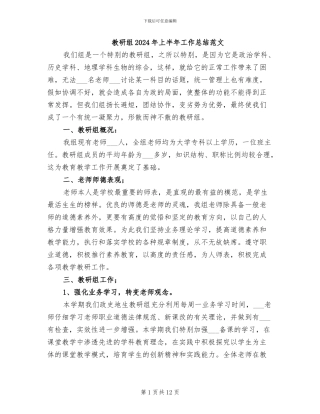 教研组2024年上半年工作总结范文