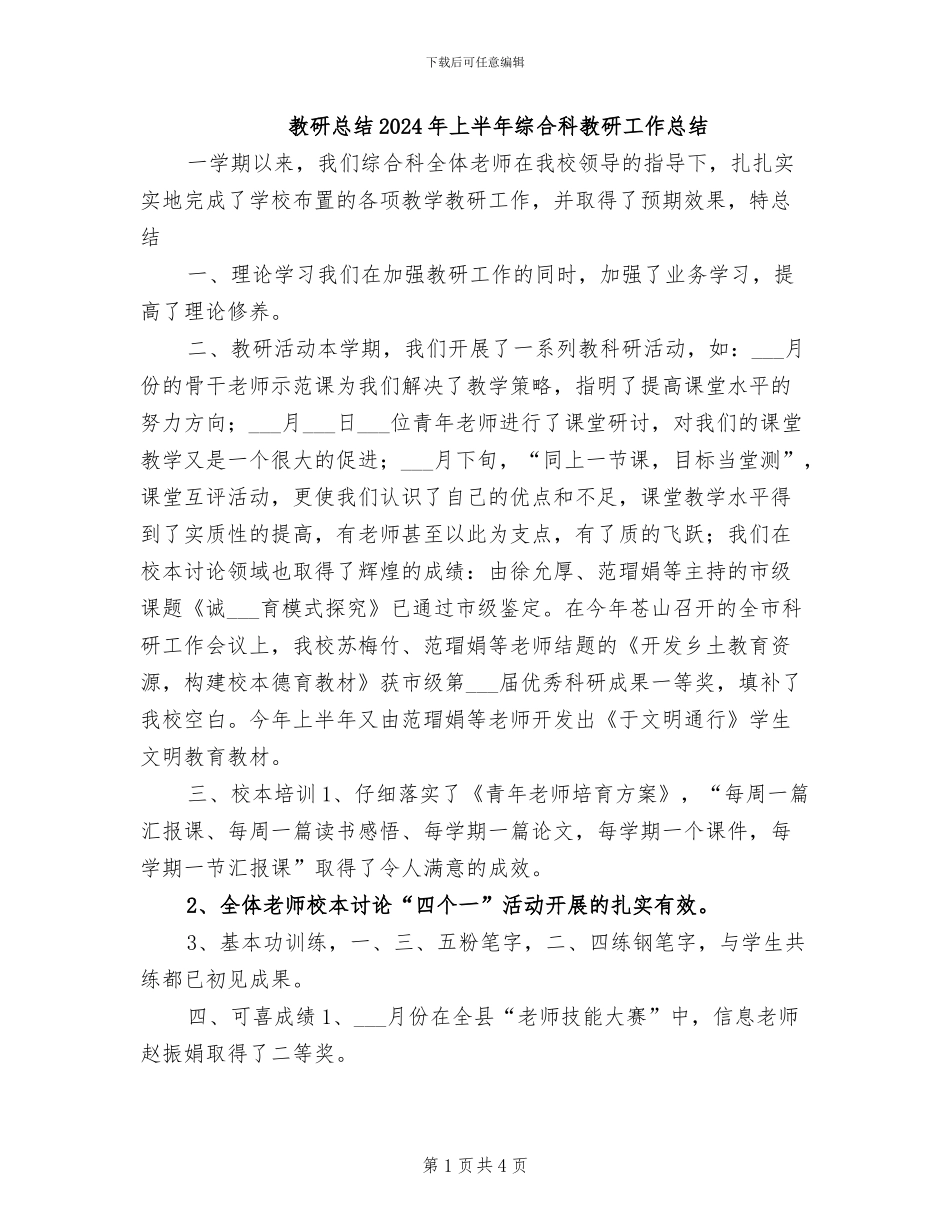教研总结2024年上半年综合科教研工作总结_第1页