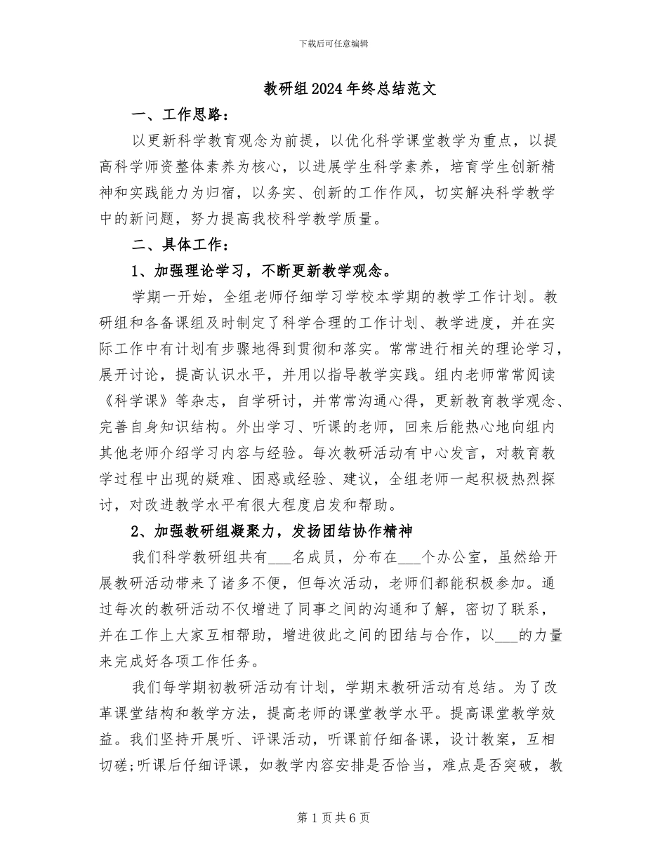 教研组2024年终总结范文_第1页