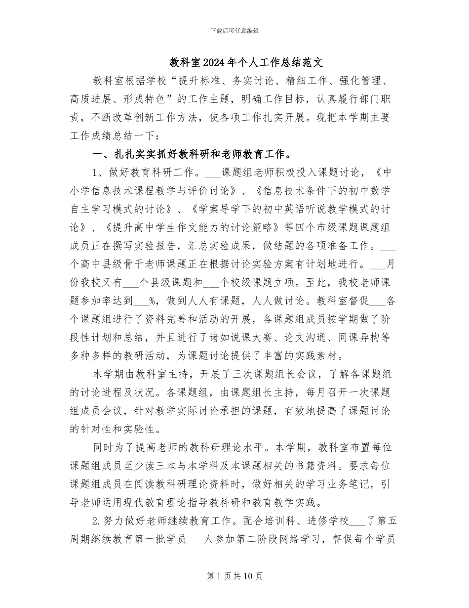 教科室2024年个人工作总结范文_第1页
