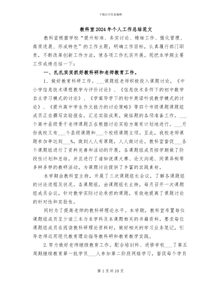 教科室2024年个人工作总结范文