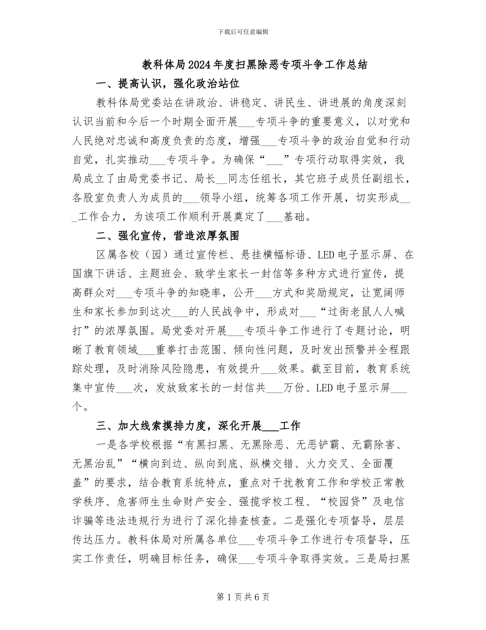 教科体局2024年度扫黑除恶专项斗争工作总结_第1页