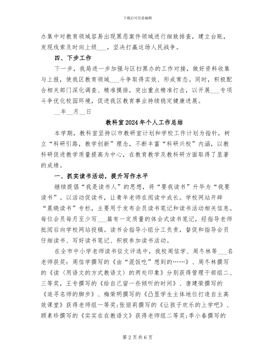 教科体局2024年度扫黑除恶专项斗争工作总结_第2页