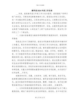 教科室2024年度工作总结