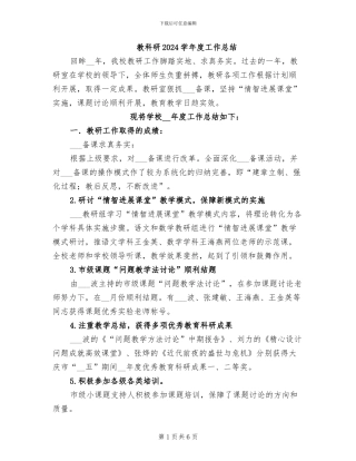 教科研2024学年度工作总结