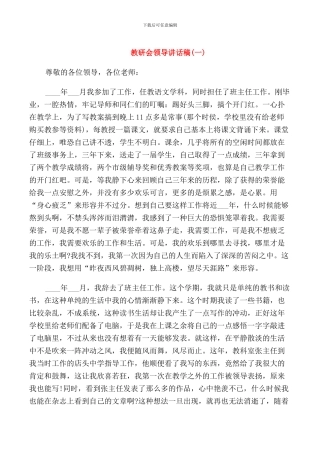 教研会领导讲话稿