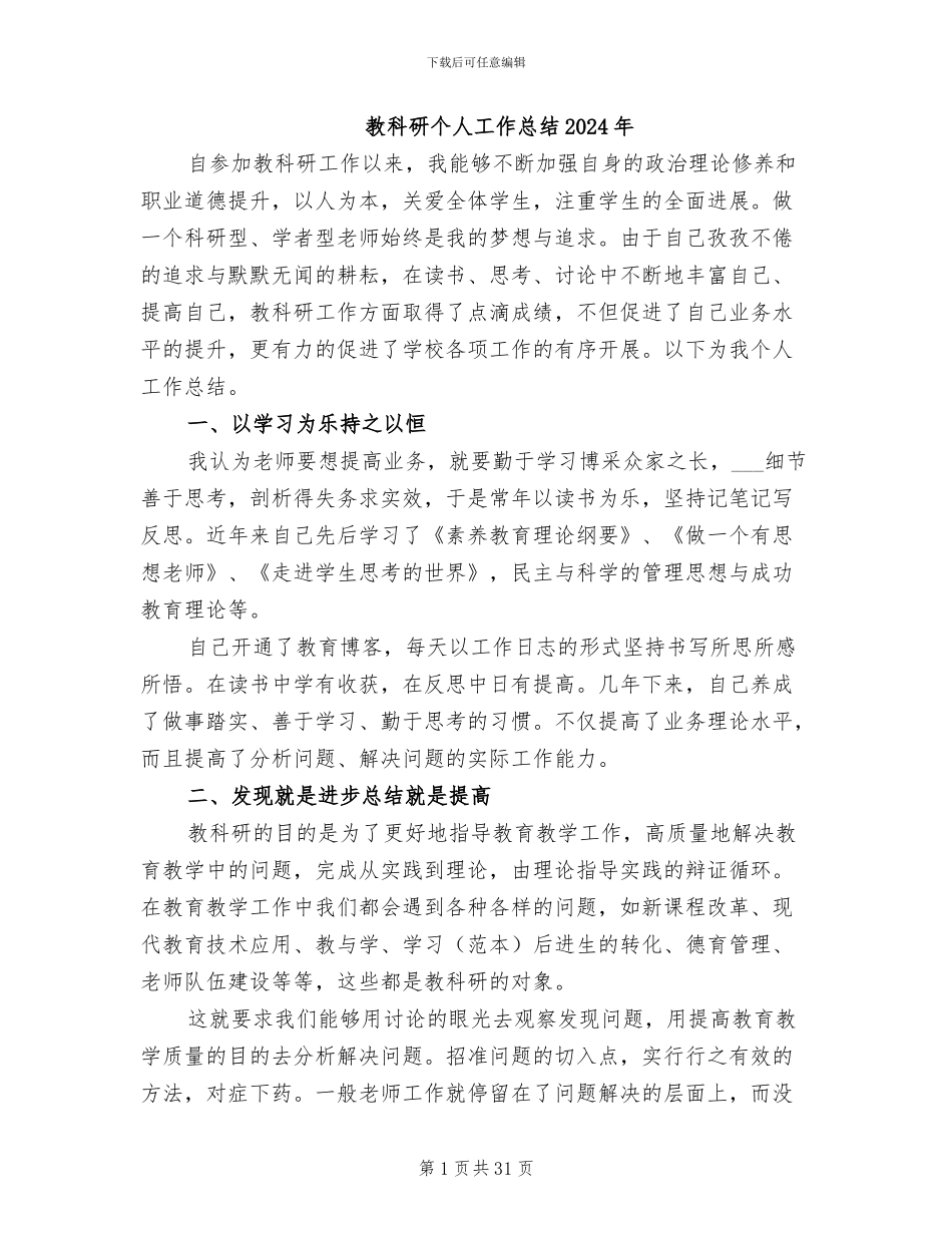 教科研个人工作总结2024年_第1页