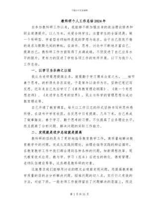 教科研个人工作总结2024年