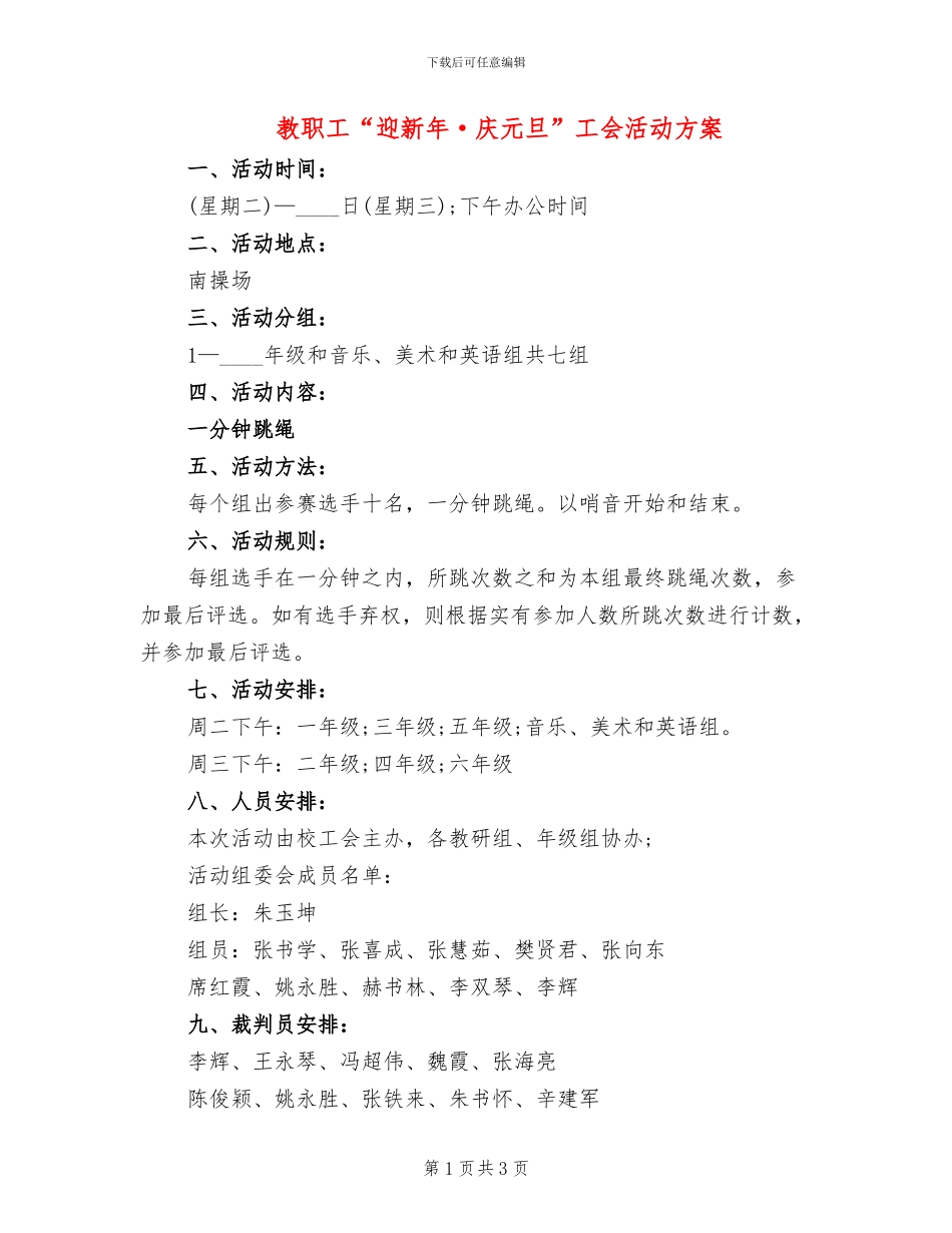 教职工“迎新年·庆元旦”工会活动方案_第1页