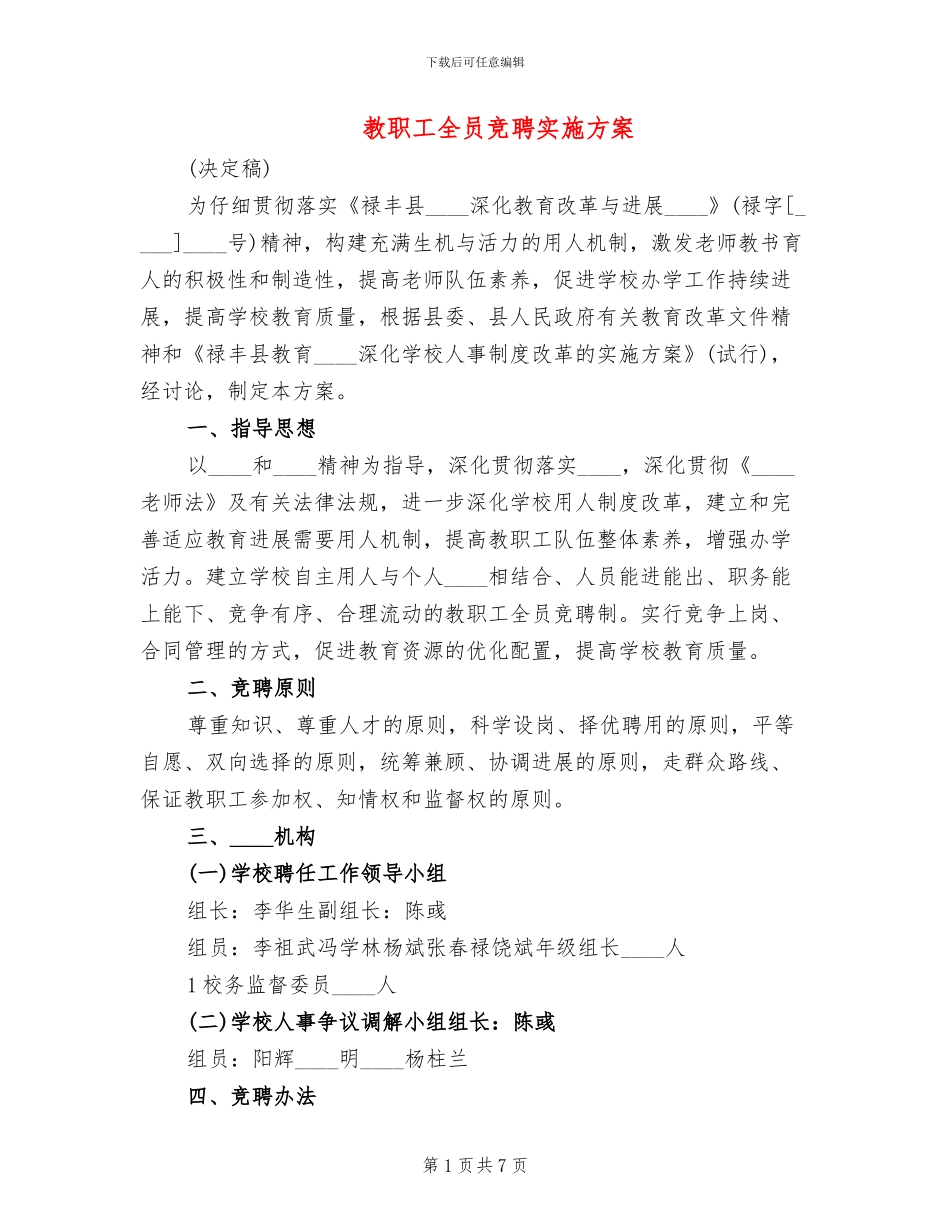 教职工全员竞聘实施方案_第1页