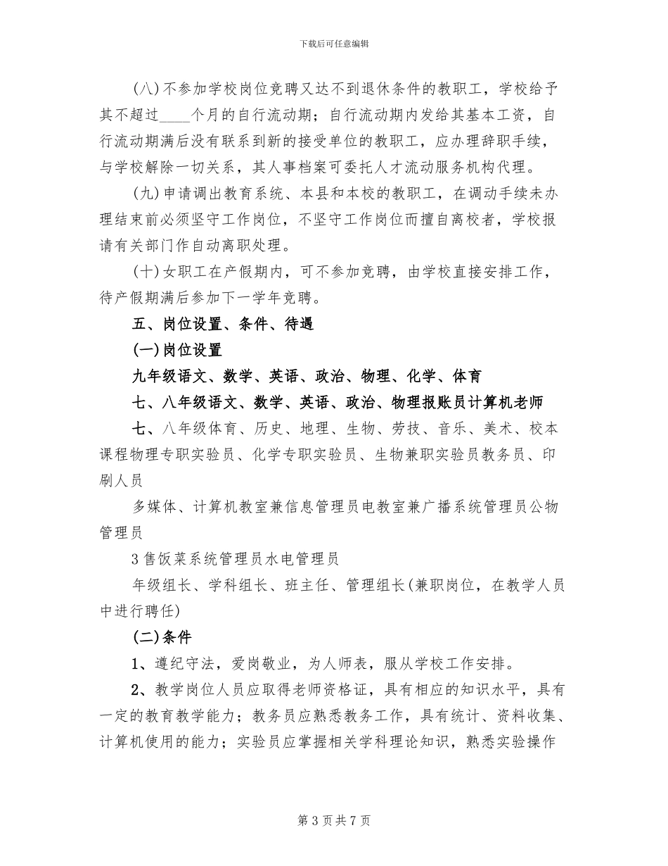 教职工全员竞聘实施方案_第3页