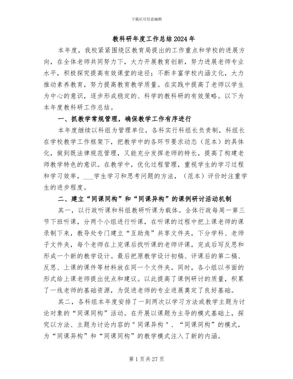 教科研年度工作总结2024年_第1页