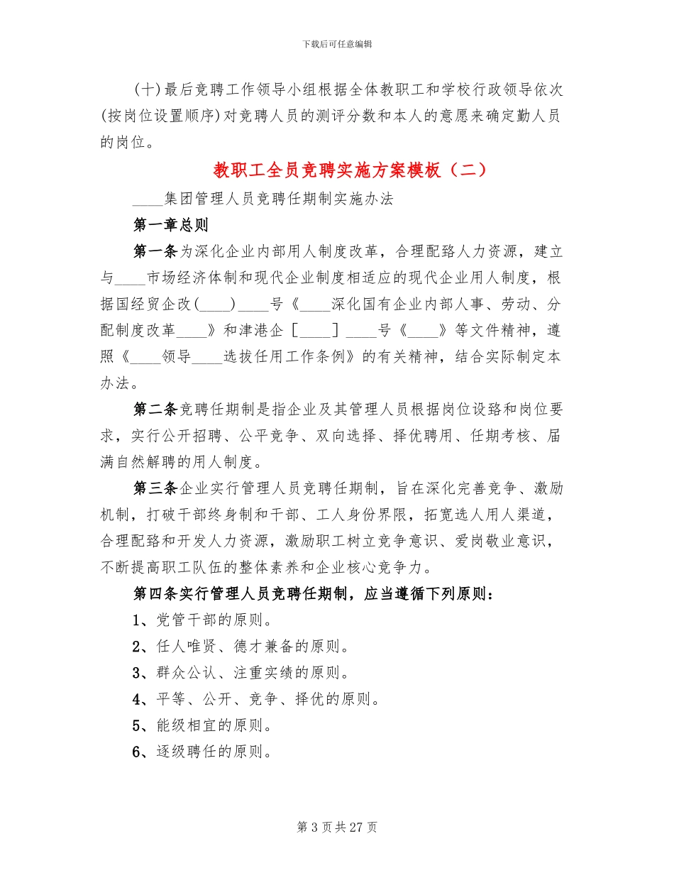 教职工全员竞聘实施方案模板(3篇)_第3页