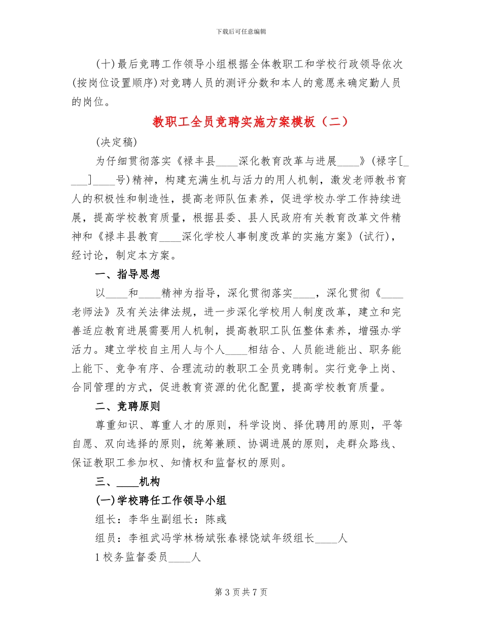 教职工全员竞聘实施方案模板(2篇)_第3页