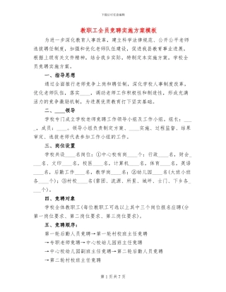 教职工全员竞聘实施方案模板(2篇)