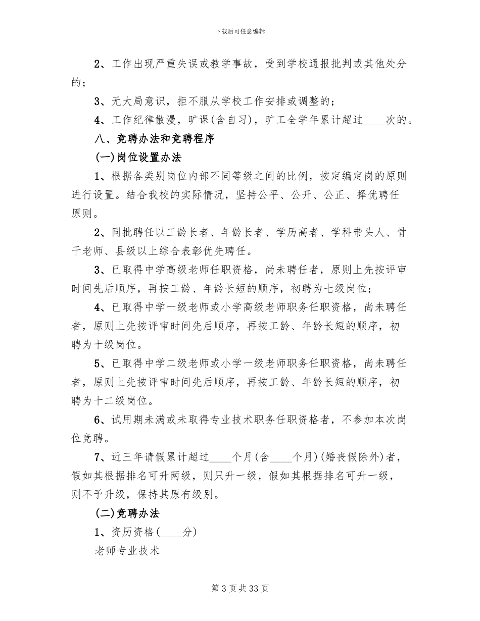 教职工全员竞聘实施方案范本(5篇)_第3页