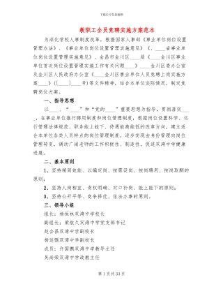 教职工全员竞聘实施方案范本(5篇)