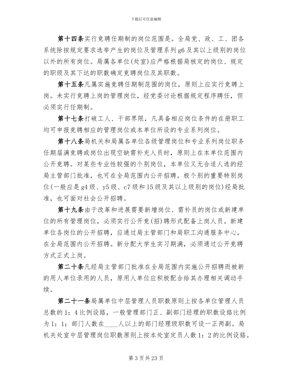 教职工全员竞聘实施方案范文_第3页