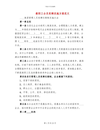 教职工全员竞聘实施方案范文