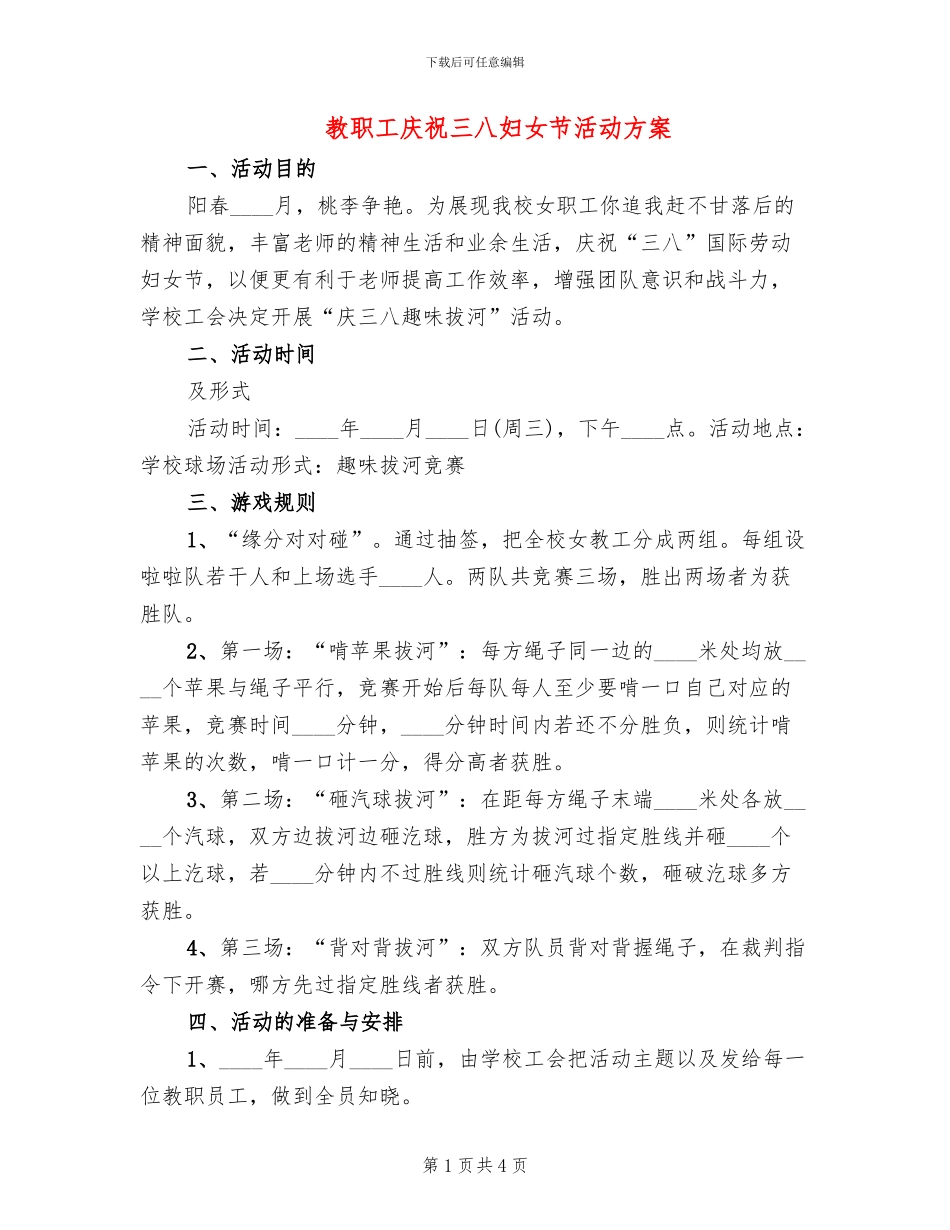 教职工庆祝三八妇女节活动方案_第1页