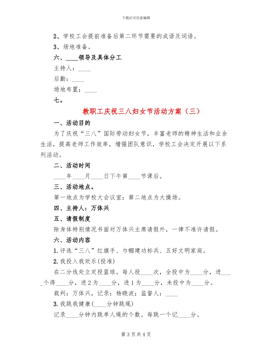 教职工庆祝三八妇女节活动方案_第3页
