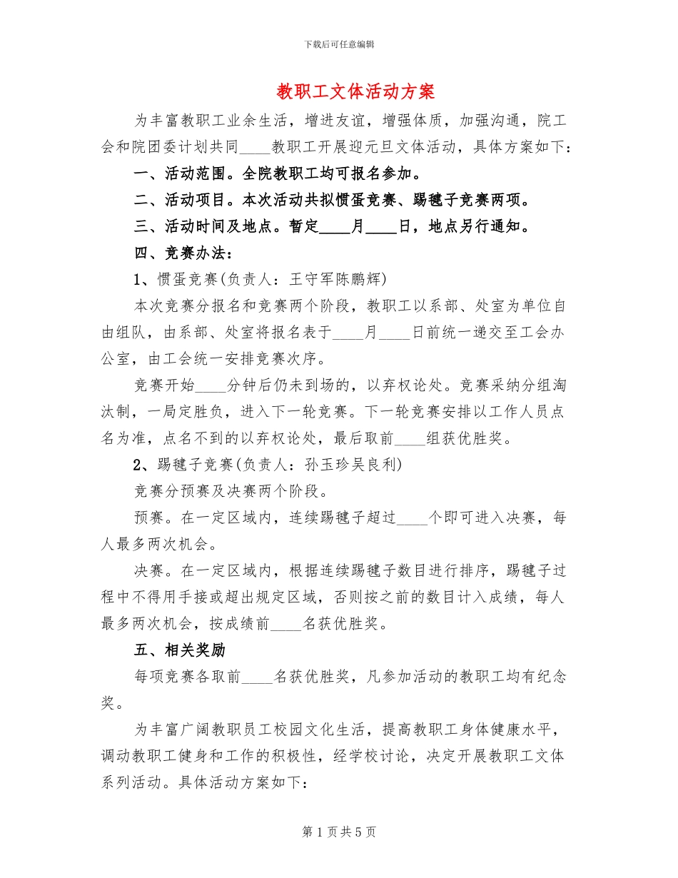 教职工文体活动方案_第1页