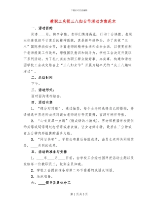 教职工庆祝三八妇女节活动方案范本(2篇)