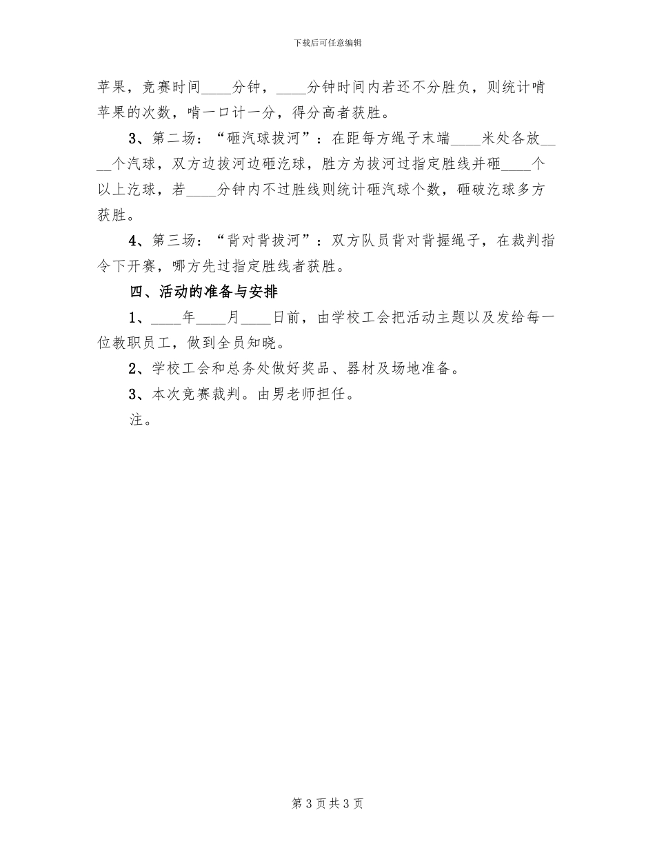 教职工庆祝三八妇女节活动方案范文_第3页